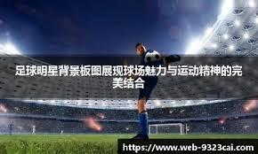 热刺3-2维拉，孙兴慜绝杀！争四悬念再起